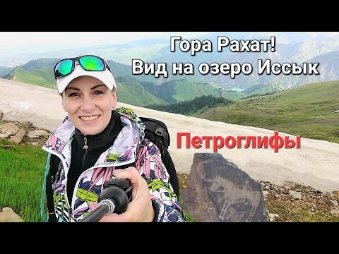 Видео: Гора Рахат⛰️, петроглифы, вид на озеро Иссык. ❤️🔥🏃‍♀️Алматы
