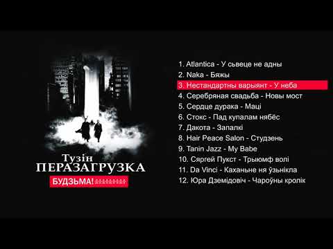 Видео: Тузін. Перазагрузка (full album HD)