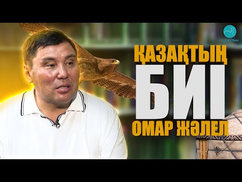 Видео: Қазақтың БИІ атанған Омар Жәлелмен арнайы сұхбат