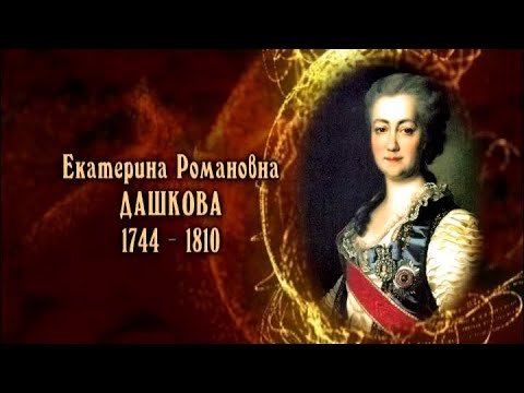 Видео: Екатерина Романовна Дашкова