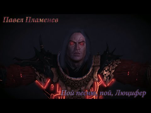 Видео: Павел Пламенев - Пой песню, пой, Люцифер | GMV