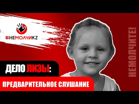 Видео: Дело Лизы Пылаевой: почему подсудимых не берут под арест?