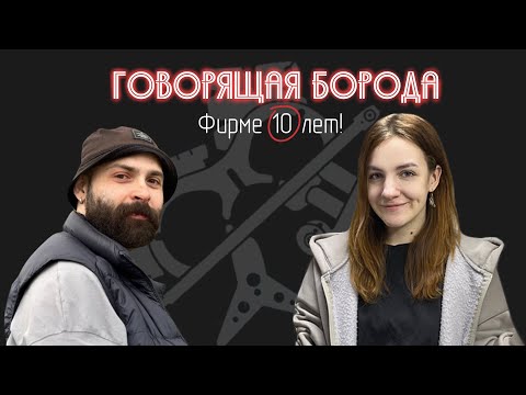 Видео: Говорящая Борода | Подкаст в цеху | Нашей фирме исполняется 10 лет!