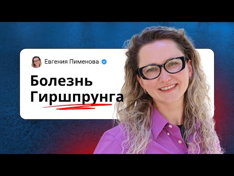Видео: Болезнь Гиршпрунга. Лекция Евгении Пименовой