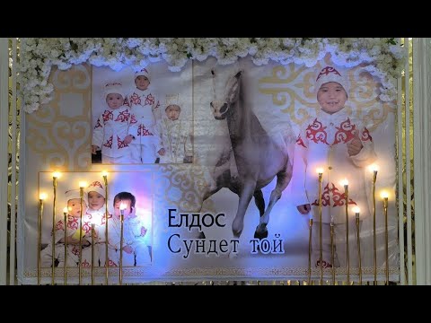Видео: Елдос Сундет той / Kafe Yoldash Ata / 26-10-2025