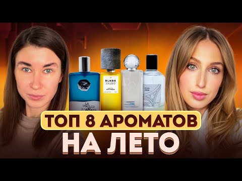 Видео: ТОП-8 идеальных летних ароматов 2025 | Gaba, Orchidivy, La Voglia d'Amare, Sierra