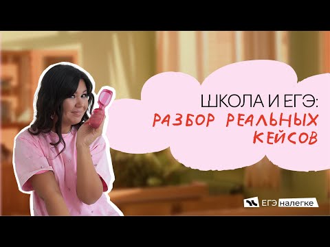 Видео: школа и егэ: как совмещать их и не сойти с ума?