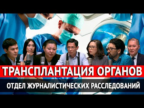 Видео: Трансплантация органов. «Отдел журналистских расследований».