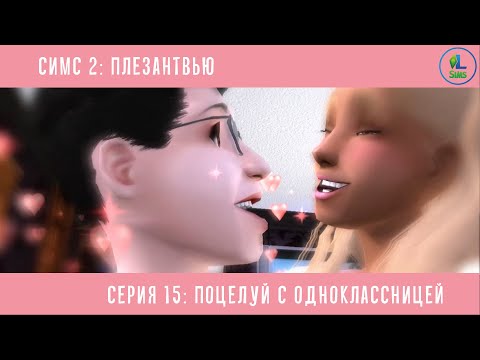 Видео: Симс 2 Плезантвью | Серия 15 | Поцелуй с одноклассницей