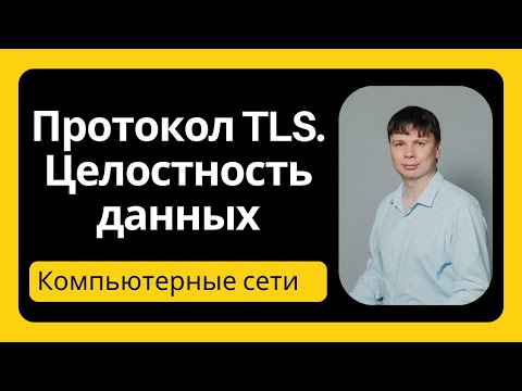 Видео: Протокол TLS. Целостность данных| Компьютерные сети 2025 - 41