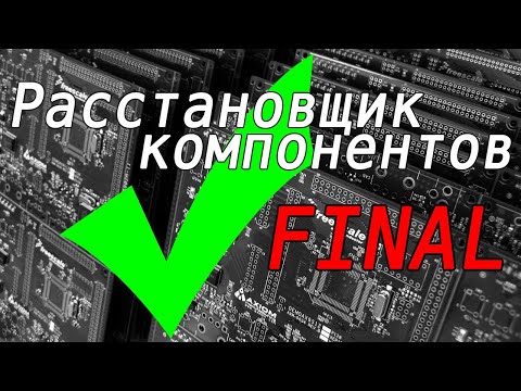 Видео: Расстановщик компонентов. Блог 5. Проект завершен. Последние мелочи. Держатели компонентов.