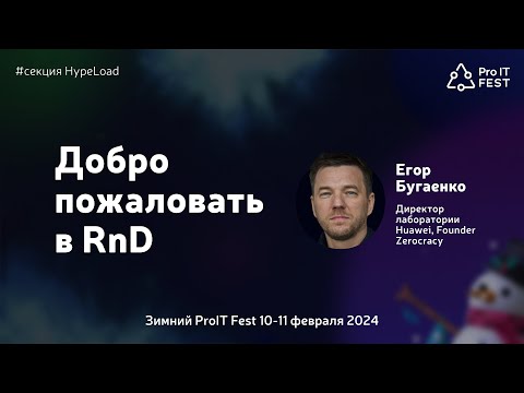 Видео: Добро пожаловать в RnD