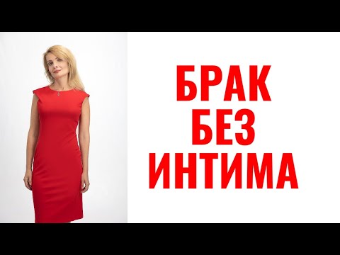 Видео: Брак без интима