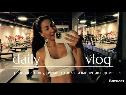 Видео: ЧТО НОВОГО ДОМА | В ЗАЛЕ СО МНОЙ | КАК Я СОЖГЛА ОМЛЕТ 🤦🏻‍♀️