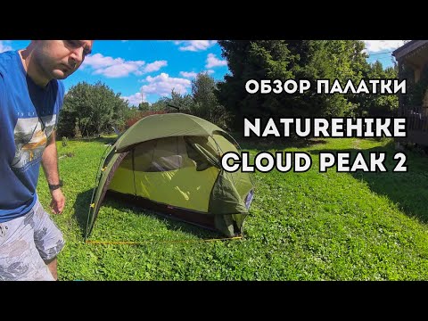 Видео: Naturehike Cloud Peak 2 с T-образным входом . Установка-Обзор