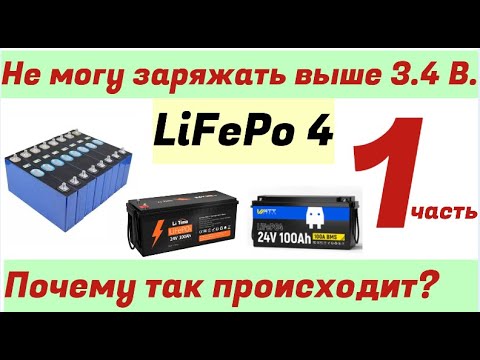 Видео: Аккумуляторы LiFePo4  ///не заряжать выше 3.4 В. ///почему так происходит?