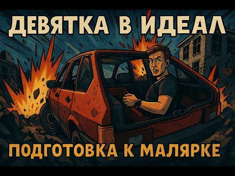 Видео: ДЕВЯТКА В ИДЕАЛ. Малярные работы | Ваз 2109