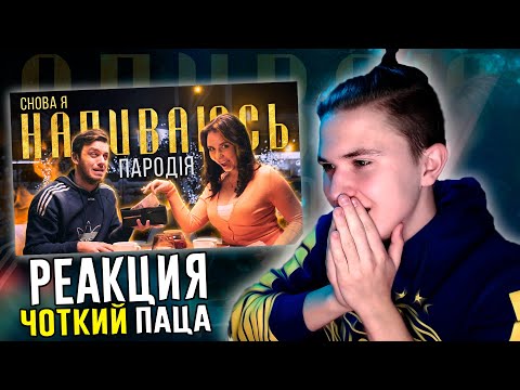 Видео: 😱РЕАКЦИЯ НА ПАРОДИЮ ЧОТКИЙ ПАЦА СНОВА Я НАПИВАЮСЬ (ПАРОДИЯ) - SLAVA MARLOW