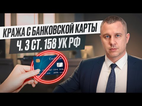 Видео: Кража с банковской карты | ч. 3 ст. 158 УК РФ