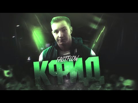 Видео: САМЫЙ БЫСТРЫЙ РЭП - Кфид