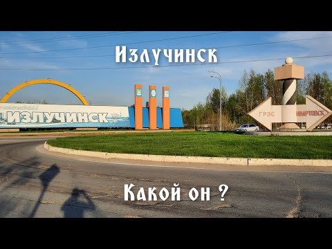 Видео: Излучинск. Какой он? Благодать для семей с детьми.