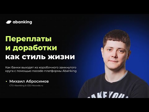 Видео: Как банки выходят из коробочного замкнутого круга с помощью nocode-платформы Abanking