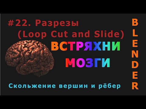 Видео: 22. Blender. Разрезы | Loop Cut and Slide (Edit Mode)