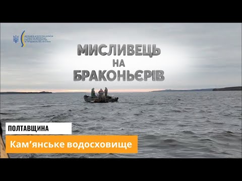 Видео: Профілактика браконьєрства: Контроль промислового лову на Полтавщині (Ч. 1) 🎣 ▶ Мисливець 50 ▶Трофей