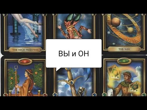 Видео: 💞Вы и он💞