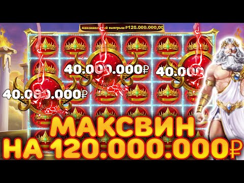 Видео: 120 000 000 ЗА БОНУС! ПЕРВЫЙ МАКСВИН В ИСТОРИИ! МАКСВИН В ОЛИМПУСЕ!