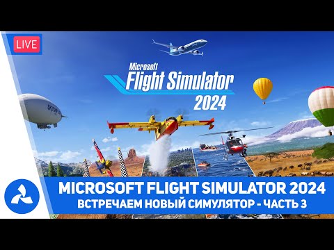 Видео: Встречаем Microsoft Flight Simulator 2024 – Часть 3 – MSFS – VIRTAVIA №626
