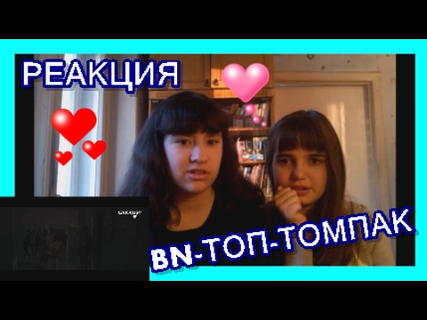 Видео: РЕАКЦИЯ НА BN-ТОП-ТОМПАК/ НЕ ОЖИДАЛИ!