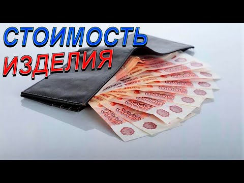 Видео: ХОЛОДНАЯ КОВКА /// КАК РАССЧИТАТЬ СТОИМОСТЬ НА КОВАНЫЕ ИЗДЕЛИЯ? /// ЦЕНА ЗА РАБОТУ