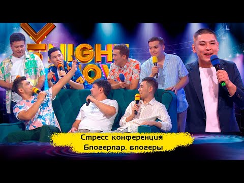 Видео: Стресс конференция | Блогерлар, блогеры | ҰNight Show