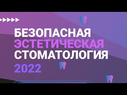 Видео: Онлайн конференция "Безопасная эстетическая стоматология 2022"