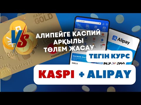 Видео: АЛИПЕЙГЕ КАСПИЙ АРҚЫЛЫ ТӨЛЕМ ЖАСАУ✅