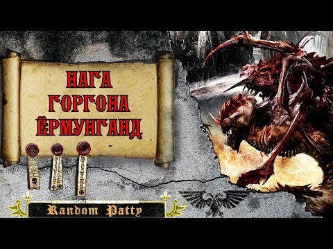 Видео: Warhammer 40000. Флоты-ульи: Нага, Горгона, Ёрмунганд.