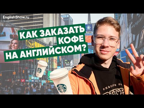 Видео: Как заказать кофе на английском? Разговорный английский