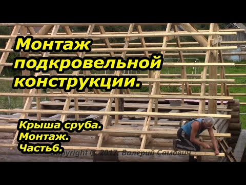 Видео: Монтаж  подкровельной конструкции. Монтаж крыши. Часть6.
