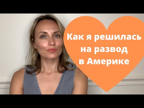 Видео: Как я решилась на развод в Америке