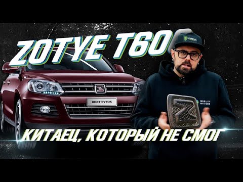 Видео: Замена двигателя Zotye T600