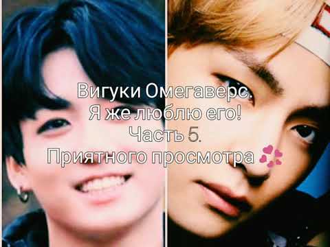 Видео: Вигуки Омегаверс. Я же люблю его! Часть 5.