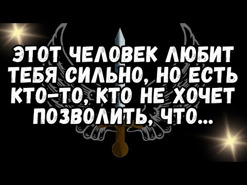 Видео: 💌 Этот человек ЛЮБИТ ТЕБЯ СИЛЬНО, но есть кто то, кто не хочет позволить, что    ❤️
