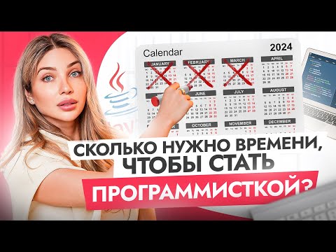 Видео: Сколько реально нужно времени, чтобы стать РАЗРАБОТЧИЦЕЙ? + лайфхаки для учебы