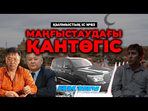 Видео: МАҢҒЫСТАУДАҒЫ ҚАНТӨГІС | №83