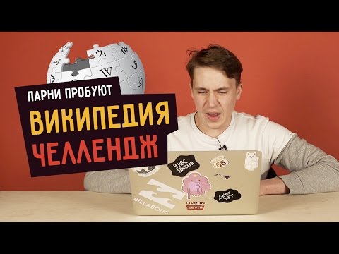 Видео: ПАРНИ ПРОБУЮТ ВИКИПЕДИЯ ЧЕЛЛЕНДЖ  ☑️