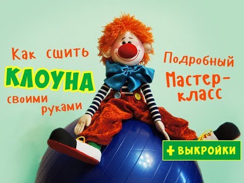 Видео: Клоун Лёлик. МК по просьбе подписчиков! :)