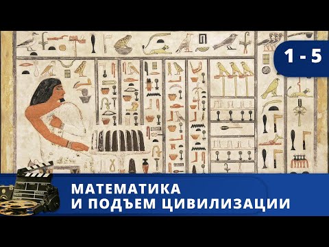 Видео: ЭКСКУРСИЯ ПО ИСТОРИИ ЧИСЕЛ / МАТЕМАТИКА И ПОДЪЕМ ЦИВИЛИЗАЦИИ / 2012 / KINODRAMA