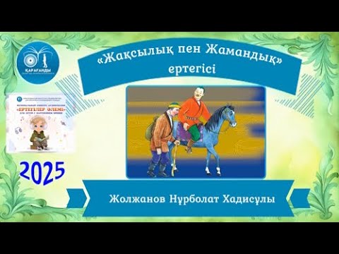 Видео: «Жақсылық пен Жамандық»  ертегі
