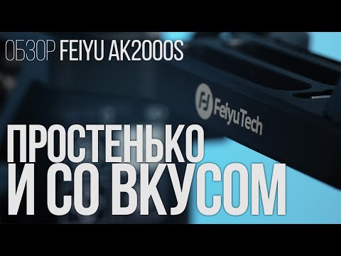 Видео: Обзор стабилизатора Feiyu AK2000S. Простенько и со вкусом.